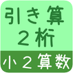【小２算数 引き算２桁】　かんたん！反復問題集（無料）-icoon
