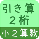 【小２算数 引き算２桁】　かんたん！反復問題集（無料） APK