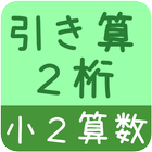 【小２算数 引き算２桁】　かんたん！反復問題集（無料） icône