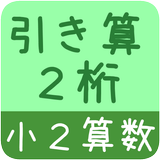 【小２算数 引き算２桁】　かんたん！反復問題集（無料） Zeichen