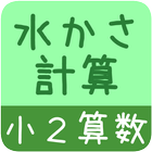 【小２算数 水かさ計算】かんたん！反復問題集（無料） アイコン