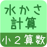 【小２算数 水かさ計算】かんたん！反復問題集（無料） icône