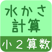 小２算数 水かさ計算 かんたん 反復問題集 無料 Para Android Apk Baixar