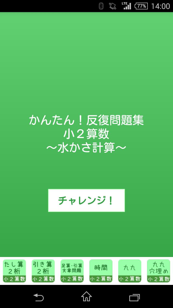 小２算数水かさ計算 かんたん 反復問題集 無料 安卓下載 安卓版