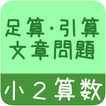 【小２算数 引算足算　文章問題】　かんたん！反復問題集 圖標