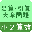 【小２算数 引算足算　文章問題】　かんたん！反復問題集 APK