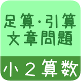 【小２算数 引算足算　文章問題】　かんたん！反復問題集 ícone