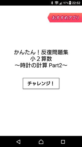 小２算数 時計の計算 Part2 かんたん 反復問題集 無料 For Android Apk Download