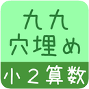 【小２算数 九九穴埋め】　かんたん！反復問題集 APK