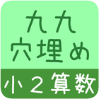 【小２算数 九九穴埋め】　かんたん！反復問題集 icon