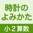 小２算数 時計のよみかた