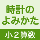 小２算数 時計のよみかた APK