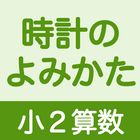小２算数 時計のよみかた ícone