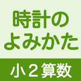 小２算数 時計のよみかた icône