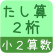 【小２算数 足し算２桁】　かんたん！反復問題集