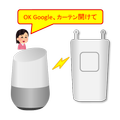 mornin' plus 連携:カーテンを開け閉めできる!