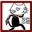 忍猫