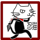 忍猫 APK