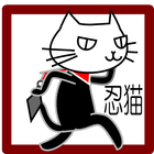 忍猫 أيقونة
