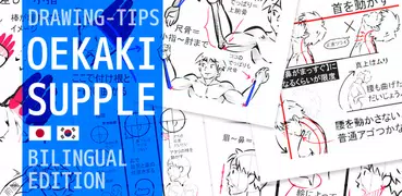 #OEKAKI SUPPLE30 drawing-tips