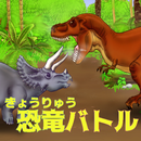 最強恐竜バトル（２人用）【簡単対戦ゲーム】 APK