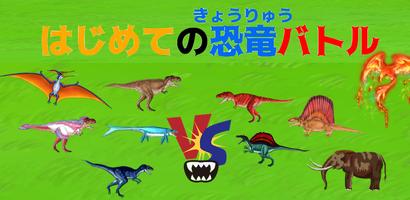 最強恐竜バトル（２人用）【簡単対戦ゲーム】 الملصق