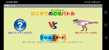 最強恐竜バトル（２人用）【簡単対戦ゲーム】 تصوير الشاشة 1