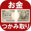 お金つかみ取りゲーム【60秒で100万円を狙え】