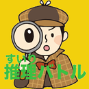 最強推理バトル【簡単対戦ゲームアプリ】 APK