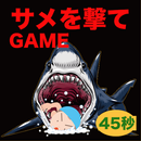 APK サメを撃つゲームアプリ【夏休みの海物語】