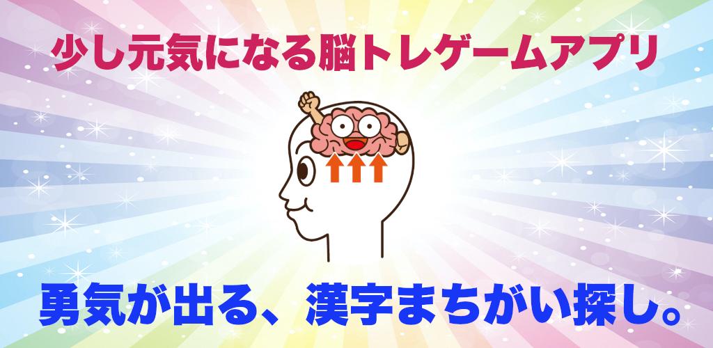 まちがい探し 元気が出る脳トレゲームアプリ For Android Apk Download