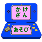 かけざん学習ゲームアプリ【算数(さんすう)の天才になろう】 أيقونة