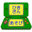 ひきざん学習ゲームアプリ【算数(さんすう)の天才になろう】