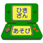 ひきざん学習ゲームアプリ【算数(さんすう)の天才になろう】 أيقونة