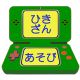 ひきざん学習ゲームアプリ【算数(さんすう)の天才になろう】 أيقونة