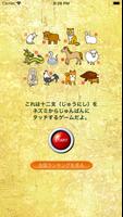 干支十二支早押しゲームアプリ【日本伝統芸能SR】 الملصق