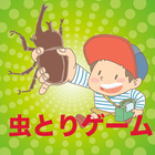 ムシトリGO【昆虫採集アプリゲーム】〜カブトやクワガタや〜 أيقونة