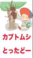 ムシトリGO【昆虫採集アプリゲーム】〜カブトやクワガタや〜 الملصق