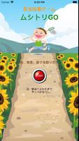 ムシトリGO【昆虫採集アプリゲーム】〜カブトやクワガタや〜 تصوير الشاشة 2
