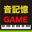 ピアノ音楽記憶ゲーム【脳トレーニングアプリ】