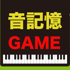 ピアノ音楽記憶ゲーム【脳トレーニングアプリ】 أيقونة