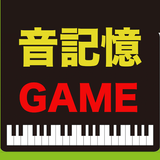 ピアノ音楽記憶ゲーム【脳トレーニングアプリ】 أيقونة