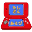 たしざん学習ゲームアプリ【算数(さんすう)の天才になろう】