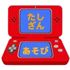 たしざん学習ゲームアプリ【算数(さんすう)の天才になろう】 иконка