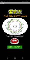 電車王【JR山手線】駅名早押しゲーム《日本ランキングに挑戦》 screenshot 1