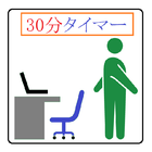 30分タイマー：座りっぱなしは様々な病気のリスクを高めて寿命を縮めます。座りっぱなしを防ぎましょう。 ikona
