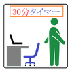 30分タイマー：座りっぱなしは様々な病気のリスクを高めて寿命を縮めます。座りっぱなしを防ぎましょう。