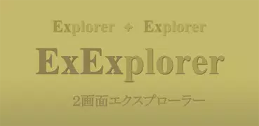 Ex Explorer - ２画面エクスプローラー