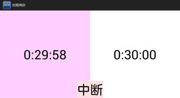 対局時計 capture d'écran 1