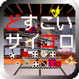 どすこいサイコロVer.U